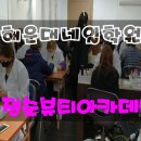 윤정순뷰티아카데미