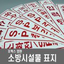 소방시설물표지판 소화전 스프링클러 펌프 압력탱크 배수 급수 물탱크 연결송수구 소방표지 이미지