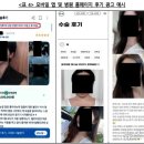 이준현 | 에이비·뷰·디에이성형외과, 수술비 깎아주고 '내돈내산' 후기 조작…공정위 제재