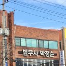 법무사박정순사무소