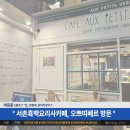 글쓰는 요리사의 음식 기행 | 서촌 흑백요리사 카페 &#34;오쁘띠베르&#34; 방문 후기 (부제: 쏘맥? 아니 난 커술)