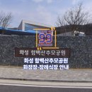 화성 함백산추모공원(화장장) | 화성 함백산추모공원 화장장·장례식장 안내