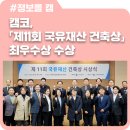 나라키움 익산통합청사 | 캠코, ｢제11회 국유재산 건축상｣ 최우수상 수상