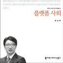 [플랫폼 사회] 플랫폼의 핵심 메커니즘 / 문상현 이미지