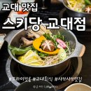 교대역 2번출구 | 교대역 맛집 샤브샤브 맛집 스키당 교대역 교대 회식장소 추천