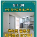 이화2공인중개사사무소 이미지