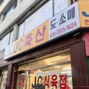 [부산/동래맛집] 사직동소고기 퀄리티 우수한 &lt;JC축산&gt; 도매전문 포장후기 삼겹살요리하기
