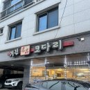거진명품코다리 이미지