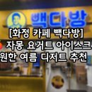 화정중앙공원 | 🍊 [화정카페] 빽다방 화정중앙공원점 – 자몽 요거트 아이스크림으로 즐긴 상큼한 디저트 타임 🍦🍹