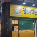 참새방앗간분식 - 군산시 대학로 237 | 참새방앗간분식