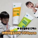 어린이불소치약 1450ppm 듀오솔루션 디맥스 사용후기