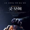 더 굿보이(THE GOODBOY) | 영화 굿 보이 (GoodBoy, 2025): 정보 및 후기, 인디 귀여워요 인디 늠름해요