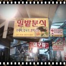 밀밭분식 - 전주시 완산구 성지산로 60 | 밀밭분식