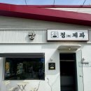 카페-[충남 아산] 분위기 좋고 디저트 맛집🥐 정제과 방문 후기(내돈내산)