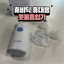 맑은솔약국 | 노시부 고민하다 선택한 가성비 콧물흡입기, 휴비딕 휴대용 콧물흡입기(HNA-150), 크린노즈이지 솔직후기
