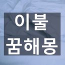 화목이불 이미지