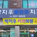 박지우플란트치과의원 이미지