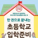 두근두근 초등 1학년 입학 준비 이미지