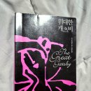 반석자동차공업사 | 2023-79 위대한 개츠비 스콧 피츠제럴드 책 후기