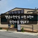 찬돈마을 | 경남사천맛집 사남면 유천리 KAI(카이)회사 근처 찬돈마을 점심 배뚠뚠하게 먹었다