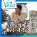 9월23일 살림하는 남자들 효도 투어를 전통으로 만들려는 이천수?! 최종 목표는 효자비까지? 영상 이미지