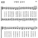 [다함께 성가를 - 이 솔리스띠] 24. (사순) 가톨릭성가 122번 구원의 십자가 이미지