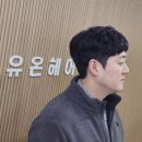 상록수맨즈헤어 안산미용실 유온헤어 남자염색 후기