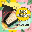 동방떡식품 | 샤넬 잣설기 동방미인 가격 주문 방법과 솔직한 맛 후기