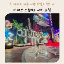 행복드림자동차써비스 | 마카오 스튜디오시티 호텔의 모든것 무료 미니바 디파짓 셔틀 식당 위치 정보