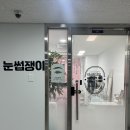 눈썹쟁이 | 수원 인계동속눈썹 눈썹쟁이 추천 후기 / 블랙클리닝 워밍펌