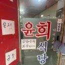 윤희식당 이미지