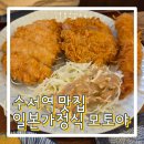 모토야수서점 | 수서역 혼밥하기 좋은 직장인 점심 맛집 일본가정식 모토야 얼큰돈카츠나베, 돈카츠 내돈내산 후기