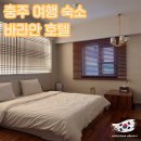 충주 1박 2일 여행 숙소 바라안 호텔 내돈내산 숙박 후기