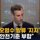 미국, 일본 후쿠시마 오염수 방류 지지…"국제 안전 기준 부합"(21.04.13) 이미지