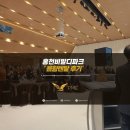 [PMC/음향대여] 평창 휘닉스파크 K컬쳐 커뮤니케이션즈 발대식 음향렌탈 후기