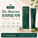 하루오 | [공지] 병풀추출물 함유 🌿 Dr.Haroo 닥터하루오 치약 도매 문의 환영