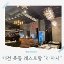 죽동 | 분위기 좋은 죽동레스토랑 라까사 아이와 함께한 죽동맛집 후기