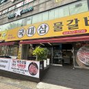 국대삼물갈비 이미지