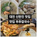 신탄진 | [현지인 맛집] 대전 신탄진 맛집 부추칼국수 또또간집 후기