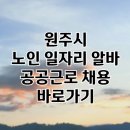 원주시노인종합복지관 | 원주 노인 일자리 | 중장년 취업, 시니어 알바, 공공근로, 종합복지관