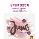 성동연 Welcome June Concert 2024.6.1(토) 오후4시30분 흰물결아트센터 아트홀 이미지