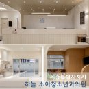 포근한소아청소년과의원 | 부드러운 곡선과 따뜻한 우드 톤의 조화 - 세종 하늘소아청소년과의원