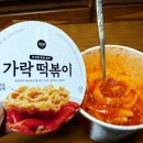 CU 의정부호원점 | 바르다김선생 가락떡볶이 이렇게 맛있어도 되는걸까
