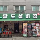 [고슐랭] [군산 / 수송동] &#39;팔도실비집&#39; 후기 ~