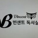 빈센트독서실