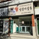멍뭉이네 살롱 이미지