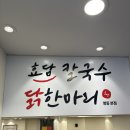 명동닭한마리 - 남구 천제등로 4 | [명동] 웨이팅 없이 먹으면 괜찮은 명동 닭한마리 맛집 후기 (feat. 화상주의)