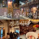 경주식당 | 홍대 상수 맛집 경주식당 목살정식 내돈내산 후기