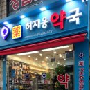 허지웅약국 이미지