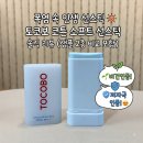 (주)지렉스소프트 | 토코보 코튼 소프트 선스틱 솔직 후기